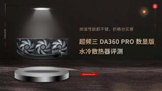 超频三 DA360 PRO 数显版评测