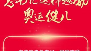 创意长图｜奋勇拼搏，总书记这样勉励奥运健儿