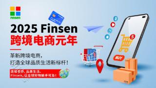 从革新到标杆，Finsen开启2025跨境电商新时代！