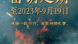 《封神》官宣密钥延期 持续上映至9月19日