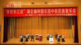 江上生“民乐”，武汉青山中秋民族音乐会太妙了！