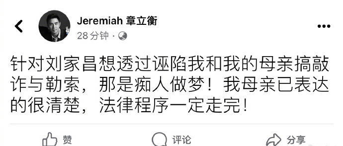 章立衡发文回应刘家昌 指责其诬陷敲诈自己和母亲