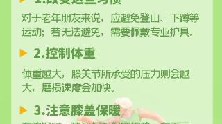 央广营养课｜实现“人老腿不老”，关于膝关节的“4喜4厌”你知道吗？