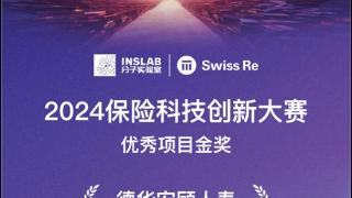 德华安顾人寿“安顾赢家APP”荣获2024年度中国保险科技创新大赛优秀项目金奖