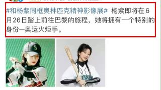 杨紫将担任巴黎奥运火炬手，受品牌邀请，赵露思汤唯也曾是火炬手