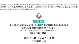 京城佳业2023年收入18.3亿元 在管面积4140万平方米