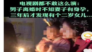 离婚时不知妻子有孕，3年后发现2岁女儿，男人随后操作让人愤怒