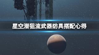 《星空》潜狙流武器防具搭配心得介绍