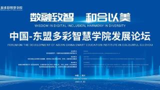 中国-东盟多彩智慧学院发展论坛即将召开，高职教育数字化发展“海上丝绸之路”在此启航！