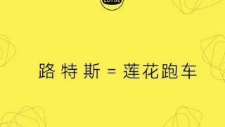 吉利集团注册‘莲花’商标！路特斯正式更名为莲花跑车