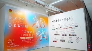 2024北京青年美术双年展暨青春志十周年系列展览在京开幕