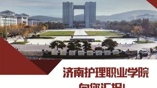 2024，济南护理职业学院向您汇报