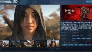 《刺客信条：影》Steam页面公布 2月14日发售