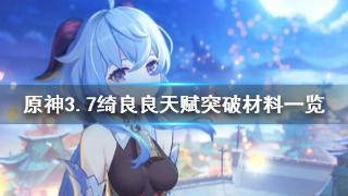 《原神》3.7绮良良天赋突破材料图表一览