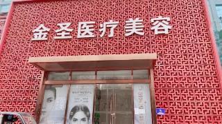北京金圣医疗美容诊所因价格欺诈被处罚
