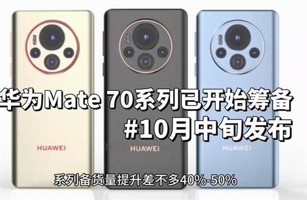 华为Mate70、iPhone16、小米15将陆续发布