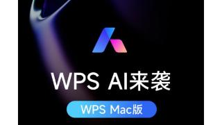 mac版wps接入wpsai，带来内容生成、内容修改等功能