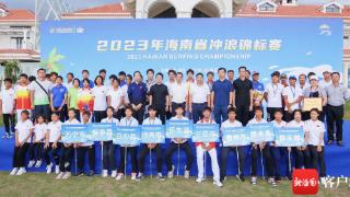 2023年海南省冲浪锦标赛圆满收官 12个级别成绩揭晓