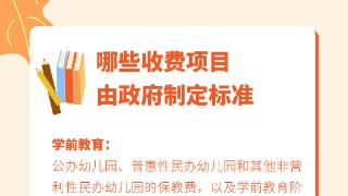 解读《山东省学前教育与托育服务收费管理办法》