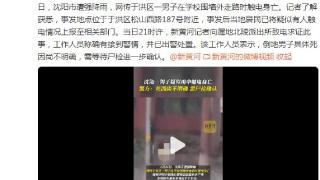 沈阳一男子疑大雨中触电身亡？警方：死因尚不明确