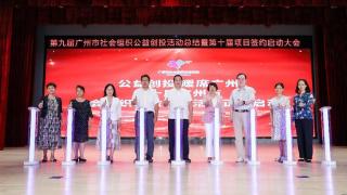 第十届广州市社会组织公益创投活动启动