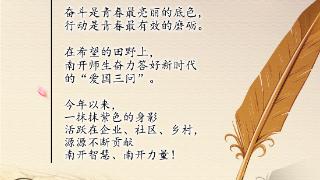 【青春华章】青春“南开人”的奋斗足迹 扫码阅读手机版