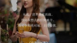 《玫瑰的故事》名台词出圈，网友：刘亦菲一部一句出圈名台词