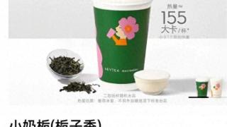 喜茶新品“小奶栀”被指擦边，别总让消费者尴尬，行吗？