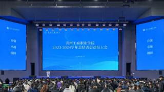 贵州工商职业学院召开2023-2024学年总结表彰动员大会