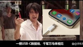 iPhone15：一根USB-C数据线，千军万马来相见