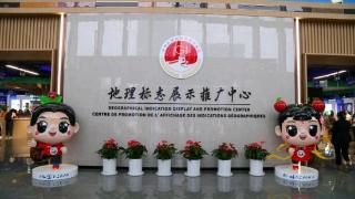 中国地理标志展示推广中心今日启用，800余种好品等你来！