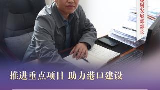 “双争”光荣榜｜张明洋：推进重点项目 助力港口建设