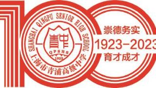 上海市青浦高级中学建校100周年纪念活动公告
