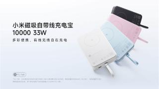 iPhone绝配！小米全新磁吸自带线充电宝发布：169元 33W快充