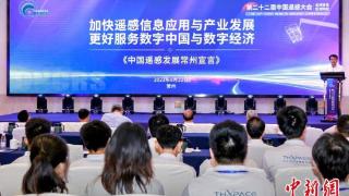 中国遥感大会发布宣言：更好服务数字中国 扩大国际空间合作