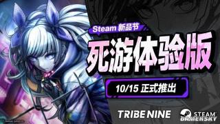 《弹丸论破》团队最新作，今天开启20小时免费试玩