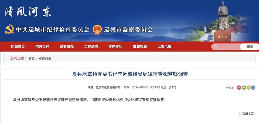 山西夏县埝掌镇党委书记李怀波接受纪律审查和监察调查