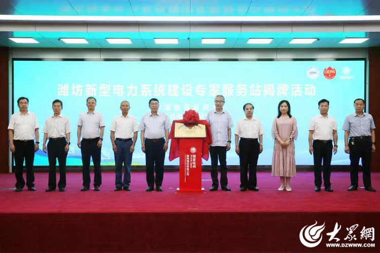山东潍坊公司：新型电力系统建设专家服务站揭牌