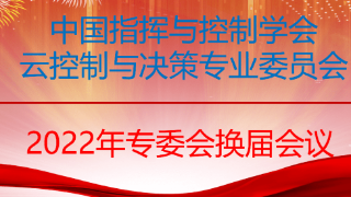 中国指挥与控制学会云控制与决策专委会二次换届大会成功召开