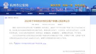 最新！2023年下半年杭州市积分落户申请人员名单公示