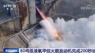 80吨级液氧甲烷火箭发动机完成200秒试车