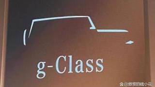 奔驰正式推出廉价版“大G”，或定名为G-Class