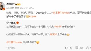卢伟冰：redmik80系列新机满足用户需求