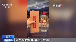 成本不超过40元却被卖到350元，早被叫停的“专供酒”为何还有人迷恋？