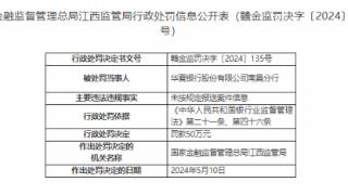 因未按规定报送案件信息，华夏银行南昌分行被罚50万元