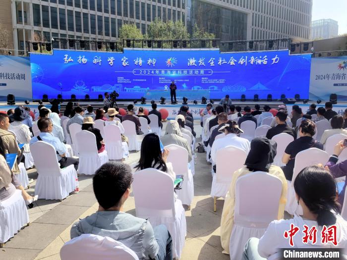 青海省启动科技活动周：让更多人了解热爱科技 投身科技事业