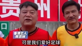 香港明星足球队8月与村超交手，阵容升级