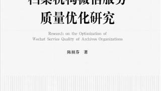 《档案机构微信服务质量优化研究》出版
