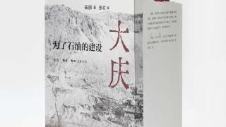 《大庆：为了石油的建设》展现中国石油工业的历史和价值