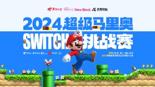 2024超级马里奥Switch挑战赛9月21日开赛 参赛即可获得精美伴手礼